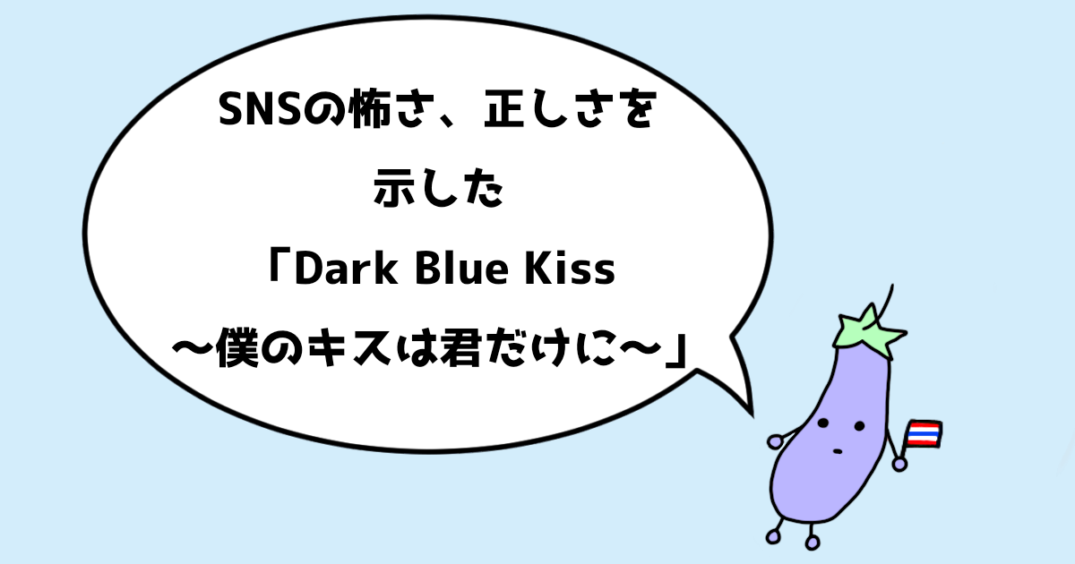 Dark Blue Kiss～僕のキスは君だけに～ Blu-ray BOX〈4…